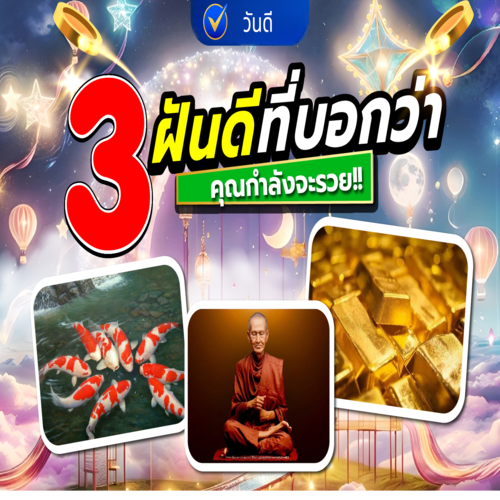 3_ทำนายฝันดี_ที่บอกว่าคุณกำลังจะรวย_