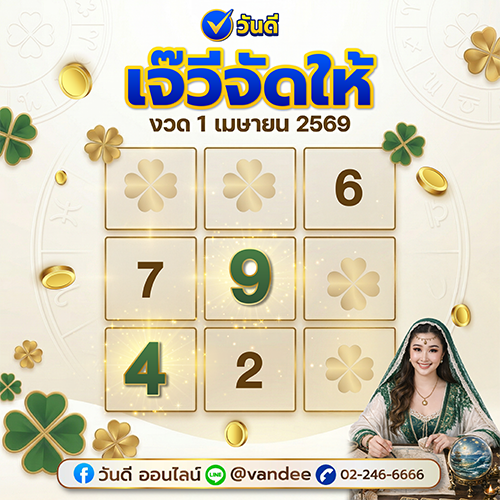 _เจ๊วีจัดให้_งวด_1_เมษายน_2569