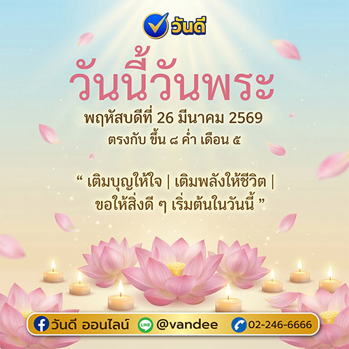 วันพระใหญ่_26_มีนาคม_2569_เติมบุญให้ชีวิต