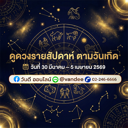 _ดวงสัปดาห์นี้เปิดแรง_30_มี_ค_ndash_5_เม_ย_69