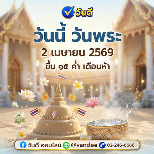2_เมษายน_2569_วันพระนี้_เติมบุญให้ใจสดใส_