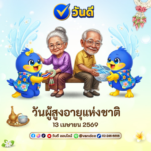 วันผู้สูงอายุแห่งชาติ_13_เมษายน_2569